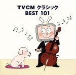 TVCMクラシックBEST101(解説書付)