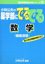 公式サイ 【中古】小林公夫の薬学部にでるでる化学徹底演習 科学/技術