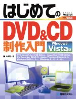 はじめてのDVD&CD制作入門 Windows Vista版 -(BASIC MASTER SERIES283)