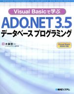 Visual Basicで学ぶADO.NET3.5データベースプログラミング Visual Basic 2008対応-