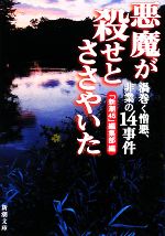 悪魔が殺せとささやいた渦巻く憎悪 非業の１４事件 新品本 書籍 新潮４５ 編集部 編 ブックオフオンライン