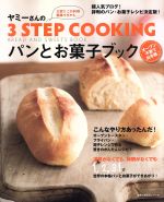 ヤミーさんの3STEP COOKING パンとお菓子ブック