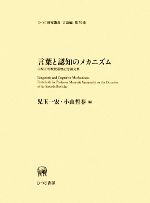 言葉と認知のメカニズム 山梨正明教授還暦記念論文集-(ひつじ研究叢書 言語編第70巻)