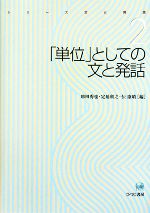 「単位」としての文と発話 -(シリーズ文と発話2)