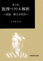 数理ベクトル解析 付録 微分方程式-