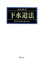 逐条解説 下水道法