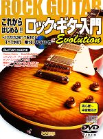 これからはじめる!!ロック・ギター入門Evolution これだけは知っておきたい すべてが見て・弾けるDVD&CD付-(CD1枚、DVD1枚付)