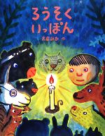 ろうそくいっぽん -(えほんひろば)