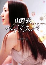 山野式ヘッドスパ -(ワニブックス美人開花シリーズ)