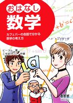 おはなし数学 カフェバーの会話で分かる数学の考え方-