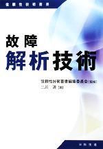 故障解析技術 -(信頼性技術叢書)