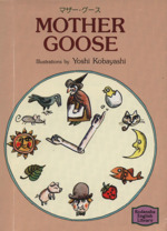 マザー・グース MOTHER GOOSE-(講談社英語文庫)