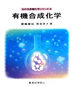 有機合成化学 -(わかる有機化学シリーズ4)