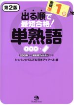 出る順で最短合格! 英検準1級単熟語 第2版 -(CD3枚、暗記用フィルター付)