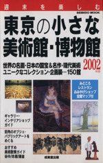 週末を楽しむ 東京の小さな美術館・博物館 -(SEIBIDO MOOK)(2002年版)