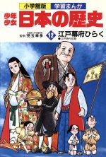 少年少女日本の歴史 江戸幕府ひらく 江戸時代初期-(小学館版 学習まんが)(12)