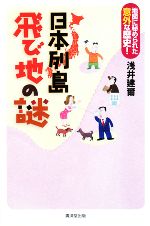 日本列島飛び地の謎 地図に秘められた意外な歴史!-