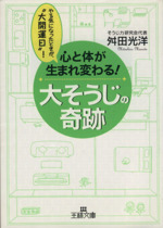 心と体が生まれ変わる!大そうじの奇跡 やる気になったときが“大開運日”!-(王様文庫)