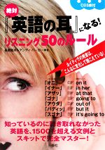 絶対『英語の耳』になる!リスニング50のルール -(CD3枚付)