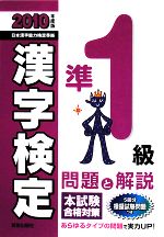 準1級漢字検定 問題と解説 -(2010年度版)