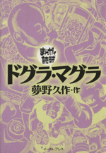 ドグラ マグラ 文庫版 中古漫画 まんが コミック バラエティ アートワークス 著者 ブックオフオンライン