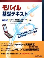 モバイル基礎テキスト MCPCケータイ実務検定、モバイル技術基礎検定対応-