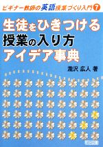 生徒をひきつける授業の入り方・アイデア事典 -(ビギナー教師の英語授業づくり入門7)