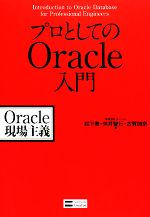 プロとしてのOracle入門 Oracle現場主義-