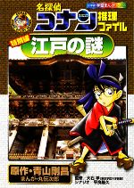 名探偵コナン推理ファイル 特別編 江戸の謎 -(小学館学習まんがシリーズ)