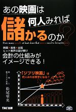 あの映画は何人みれば儲かるのか?