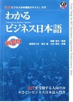 わかるビジネス日本語 新装版 ビジネス日本語能力テスト入門-(CD付)