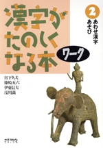 漢字がたのしくなる本 -(ワーク2)