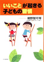 「いいこと」が起きる子どもの習慣