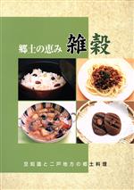 郷土の恵み 雑穀 豆知識と二戸地方の郷土