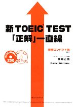 新TOEIC TEST「正解」一直線 増補コンパクト版 -(CD1枚付)