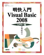 明快入門 Visual Basic 2008 ビギナー編 -(林晴比古実用マスターシリーズ)