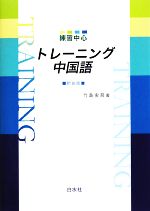 練習中心 トレーニング中国語 -(別冊付)