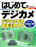 はじめてのデジカメ デジタル写真徹底活用入門 Windows Vista/XP対応-(BASIC MASTER SERIES286)