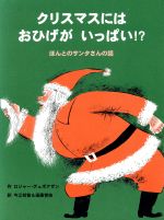 クリスマスにはおひげがいっぱい!? ほんとのサンタさんの話-