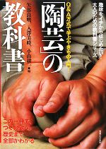 「陶芸」の教科書 この一冊で、つくり方から歴史まで全部がわかる-