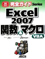 完全ガイドExcel2007関数&マクロ・VBA powered by Z式マスター-