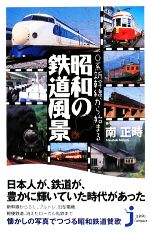 0系新幹線から始まる昭和の鉄道風景 -(じっぴコンパクト新書)