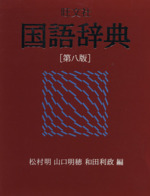 旺文社 国語辞典 第8版