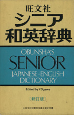 シニア和英辞典 新訂版