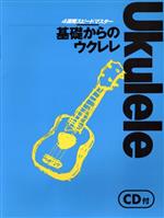 基礎からのウクレレ  CD付 -(4週間スピードマスター)