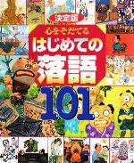 決定版 心をそだてるはじめての落語101