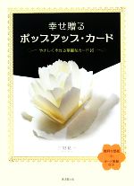 幸せ贈るポップアップ・カード やさしく作れる華麗なカード16-