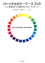 パーソナルカラーワークブック あなたがつくる色のないカラーブック-(カラーチップ(500ピース。ページ切取式)付)