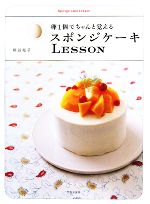 スポンジケーキLESSON 卵1個でちゃんと覚える-