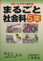 まるごと社会科 5年